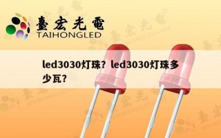 led3030灯珠？led3030灯珠多少瓦？