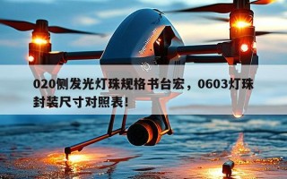 020侧发光灯珠规格书台宏，0603灯珠封装尺寸对照表！
