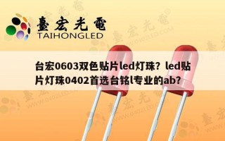 台宏0603双色贴片led灯珠？led贴片灯珠0402首选台铭l专业的ab？