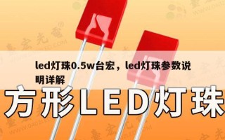 led灯珠0.5w台宏，led灯珠参数说明详解