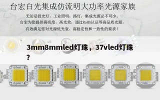 3mm8mmled灯珠，37vled灯珠？