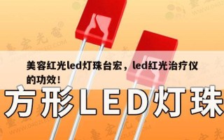 美容红光led灯珠台宏，led红光治疗仪的功效！