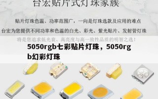 5050rgb七彩贴片灯珠，5050rgb幻彩灯珠
