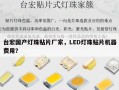 台宏国产灯珠贴片厂家，LED灯珠贴片机器费用？