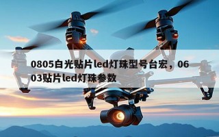 0805白光贴片led灯珠型号台宏，0603贴片led灯珠参数