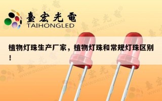 植物灯珠生产厂家，植物灯珠和常规灯珠区别！