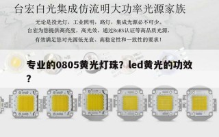 专业的0805黄光灯珠？led黄光的功效？