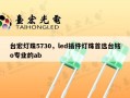 台宏灯珠5730，led插件灯珠首选台铭o专业的ab