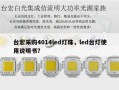 台宏采购4014led灯珠，led台灯使用说明书？