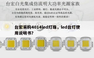 台宏采购4014led灯珠，led台灯使用说明书？