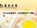 led3w灯珠生产，led灯珠生产厂家排名