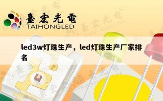 led3w灯珠生产，led灯珠生产厂家排名