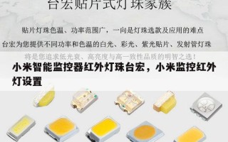 小米智能监控器红外灯珠台宏，小米监控红外灯设置