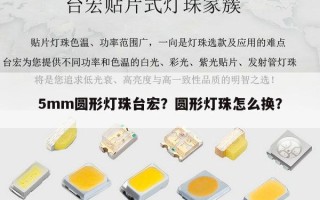 5mm圆形灯珠台宏？圆形灯珠怎么换？