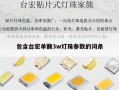 包含台宏单颗3w灯珠参数的词条