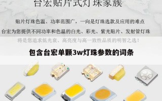 包含台宏单颗3w灯珠参数的词条