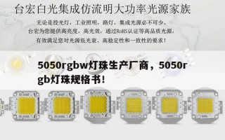 5050rgbw灯珠生产厂商，5050rgb灯珠规格书！