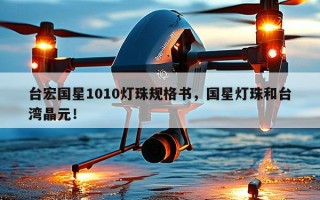 台宏国星1010灯珠规格书，国星灯珠和台湾晶元！