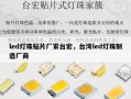 led灯珠贴片厂家台宏，台湾led灯珠制造厂商