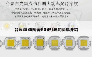 台宏3535陶瓷RGB灯珠的简单介绍