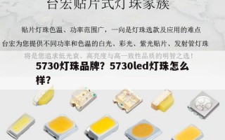 5730灯珠品牌？5730led灯珠怎么样？