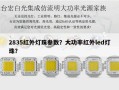 2835红外灯珠参数？大功率红外led灯珠？