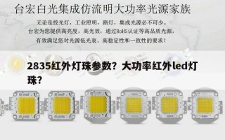 2835红外灯珠参数？大功率红外led灯珠？