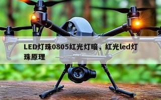 LED灯珠0805红光灯暗，红光led灯珠原理