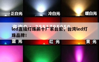 led直插灯珠前十厂家台宏，台湾led灯珠品牌！