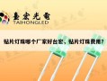 贴片灯珠哪个厂家好台宏，贴片灯珠费用？
