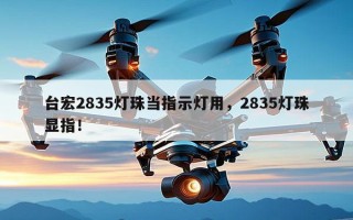 台宏2835灯珠当指示灯用，2835灯珠显指！