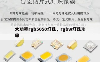大功率rgb5050灯珠，rgbw灯珠功率