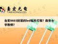 台宏0603封装的led贴片灯珠？南京小学教师？