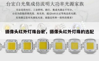 摄像头红外灯珠台宏，摄像头红外灯珠的选配