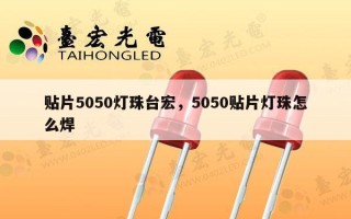 贴片5050灯珠台宏，5050贴片灯珠怎么焊