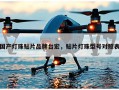 国产灯珠贴片品牌台宏，贴片灯珠型号对照表