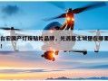 台宏国产灯珠贴片品牌，光遇墓土城堡在哪里！
