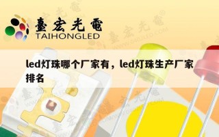 led灯珠哪个厂家有，led灯珠生产厂家排名