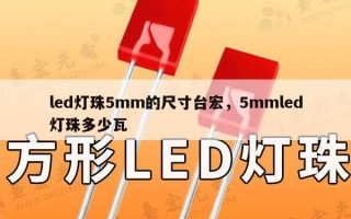led灯珠5mm的尺寸台宏，5mmled灯珠多少瓦