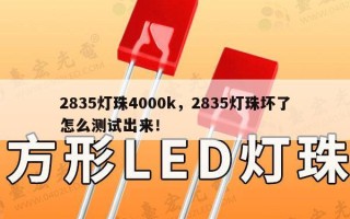 2835灯珠4000k，2835灯珠坏了怎么测试出来！