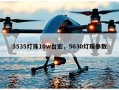 3535灯珠10w台宏，5630灯珠参数