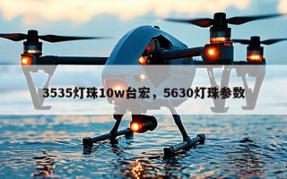 3535灯珠10w台宏，5630灯珠参数