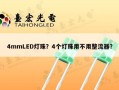 4mmLED灯珠？4个灯珠用不用整流器？