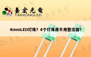 4mmLED灯珠？4个灯珠用不用整流器？