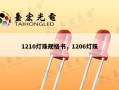 1210灯珠规格书，1206灯珠