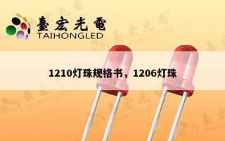 1210灯珠规格书，1206灯珠