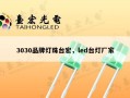 3030品牌灯珠台宏，led台灯厂家