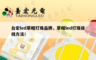 台宏led草帽灯珠品牌，草帽led灯珠接线 *** ！