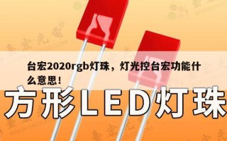 台宏2020rgb灯珠，灯光控台宏功能什么意思！