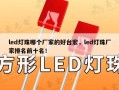led灯珠哪个厂家的好台宏，led灯珠厂家排名前十名！